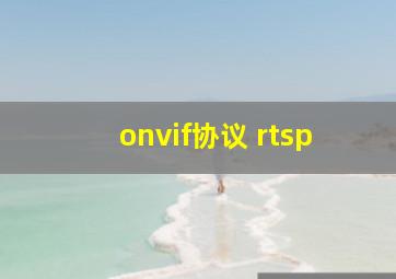 onvif协议 rtsp